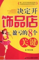 决定开饰品店盈亏的8个关键