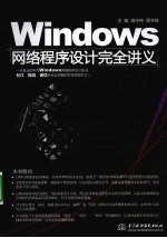 Windows网络程序设计完全讲义