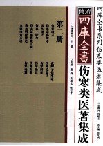 修续四库全书伤寒类医著集成  第2册