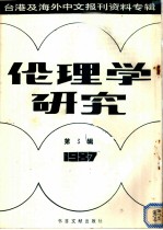 伦理学研究  3  台港及海外中文报刊资料专辑  1987