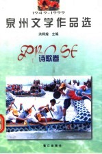 1949-1999泉州文学作品选  诗歌卷