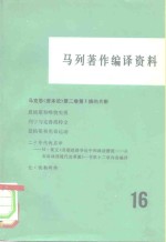 马列著作编译资料  第16辑