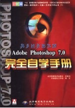 Adobe Photoshop 7.0完全自学手册