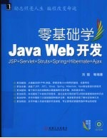 零基础学Java Web开发 JSP+Servlet+Struts+Spring+Hibernate+Ajax