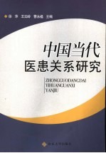 中国当代医患关系研究