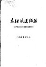 木材流送经验  南方林区木材生产检查会议资料