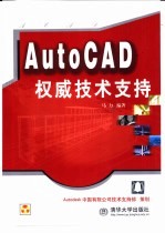 AutoCAD权威技术支持 适用于AutoCAD 2002、2000i、2000和R14