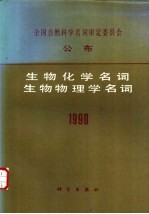 全国自然科学名词审定委员会公布生物化学名词  生物物理学名词  1990