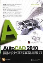 中文版AutoCAD 2010园林设计实践案例与练习