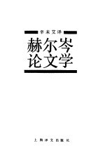 赫尔岑论文学