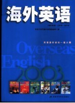 海外英语  2003年《海外英语》上半年合订本  1月-6月