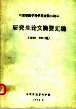 山东省医学科学院建院十周年研究生论文摘要汇编  1982-1991届