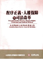 程序正义，人权保障与司法改革  范光群教授七秩华诞祝寿论文集