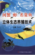 河蟹、虾、名贵鱼立体生态养殖技术