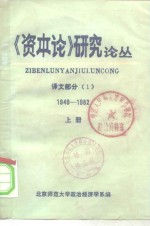 《资本论》研究论丛  译文部分  1949-1982  上