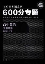 600分专题  高中英语  书面表达