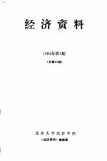 经济资料  1994年第3期  总第85期