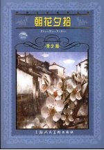 朝花夕拾  青少版