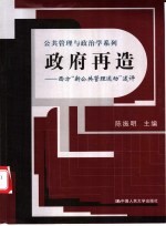 政府再造  西方“新公共管理运动”述评