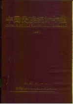 中国民族统计年鉴  1997