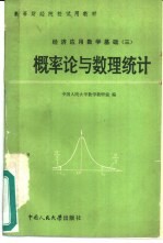 概率论与数理统计  经济应用数学基础  3