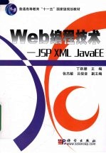 Web编程技术 JSP XML JavaEE