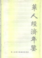 华人经济年鉴  1995