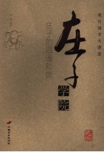 庄子学院  庄子的逍遥处世