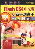 Flash CS4中文版