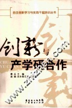 创新与产学研合作