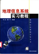 地理信息系统实习教程