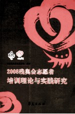 2008残奥会志愿者培训理论与实践研究