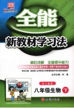 全能新教材学习法  八年级生物  下  配人教版