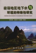 岩溶地区地下水与环境的特殊性研究