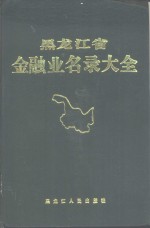 黑龙江省金融业名录大全