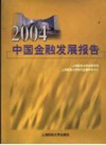 2004中国金融发展报告