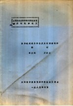 全国第四次科学学与科技政策学术讨论会论文  振兴边远地区科技发展有效途径的探讨