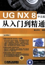 UG NX 8从入门到精通  中文版