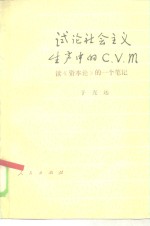 试论社会主义生产中的C、V、M 读《资本论》的一个笔记