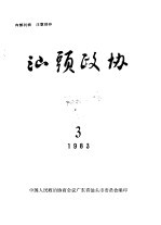 汕头政协  1983年第3期  总第8期