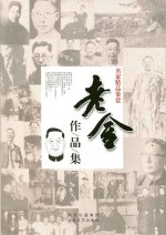 名家精品鉴赏  老舍作品集