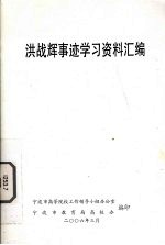 洪战辉事迹学习资料汇编