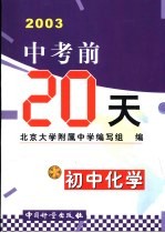 中考前20天成功试卷：初中化学  修订版