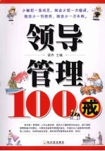 领导管理100戒