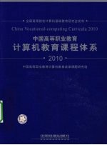 中国高等职业教育计算机教育课程体系  2010