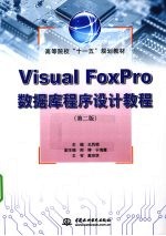 Visual Foxpro数据库程序设计教程  第2版