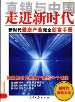 直销与中国：走进新时代·新时代健康产业完全创富手册