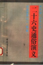 新编历史小说  二十六史通俗演义  下