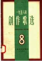 1958年  创作歌选  第8集