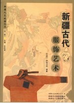 新疆古代服饰艺术